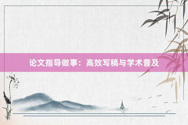 论文指导做事：高效写稿与学术普及