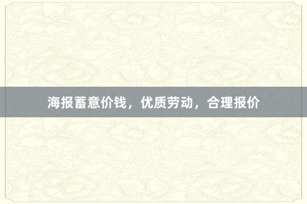 海报蓄意价钱，优质劳动，合理报价