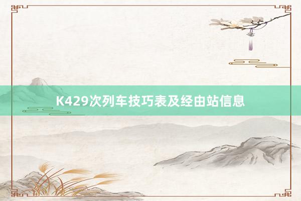 K429次列车技巧表及经由站信息