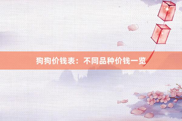 狗狗价钱表：不同品种价钱一览