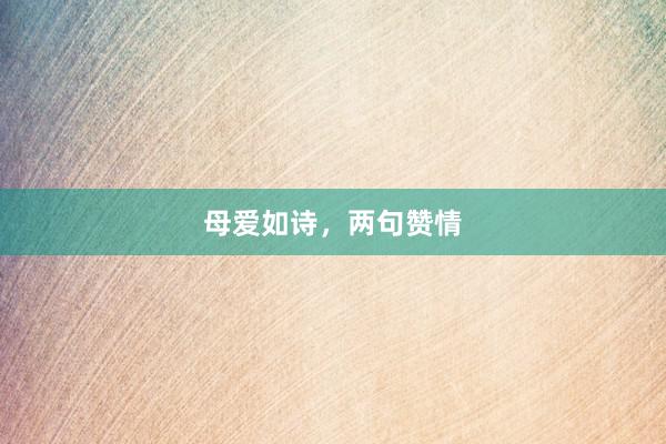 母爱如诗，两句赞情
