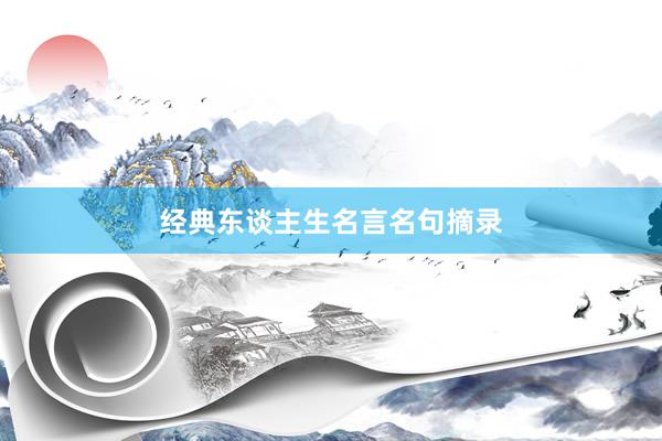 经典东谈主生名言名句摘录